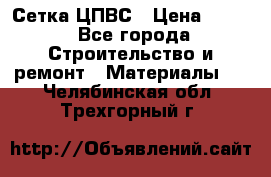 Сетка ЦПВС › Цена ­ 190 - Все города Строительство и ремонт » Материалы   . Челябинская обл.,Трехгорный г.